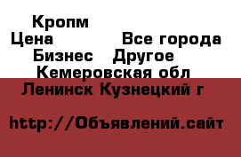 Кропм ghufdyju vgfdhv › Цена ­ 1 000 - Все города Бизнес » Другое   . Кемеровская обл.,Ленинск-Кузнецкий г.